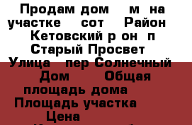 Продам дом 48 м² на участке 11 сот. › Район ­ Кетовский р-он, п.Старый Просвет › Улица ­ пер.Солнечный › Дом ­ 3 › Общая площадь дома ­ 48 › Площадь участка ­ 11 › Цена ­ 890 000 - Курганская обл., Курган г. Недвижимость » Дома, коттеджи, дачи продажа   